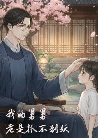 我的舅舅老是抓不到妖