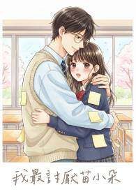 我最討厭苗小朵
