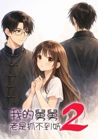 我的舅舅老是抓不到妖—第二季