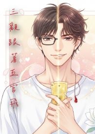 三觀跟著五官飛