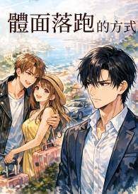 體面落跑的方式