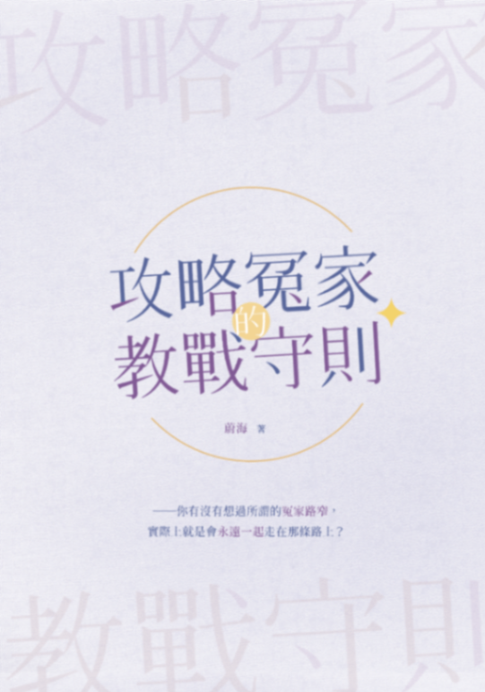 攻略冤家的教戰守則