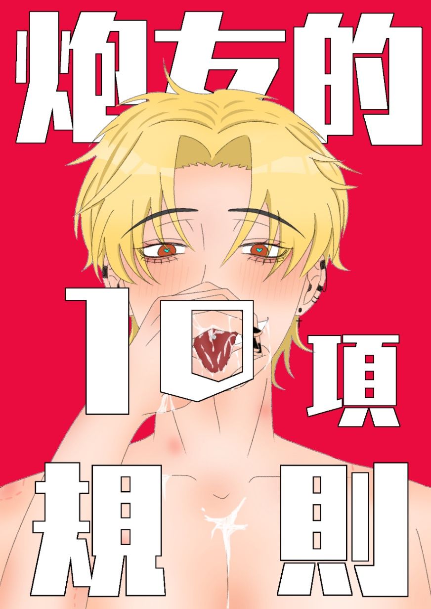 炮友的10項規則