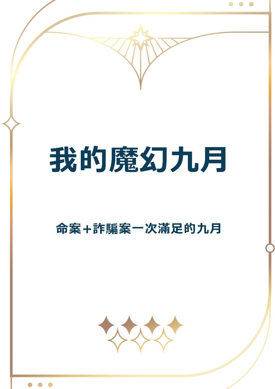 我的魔幻九月