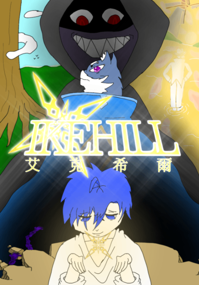 艾克希爾IkeHill