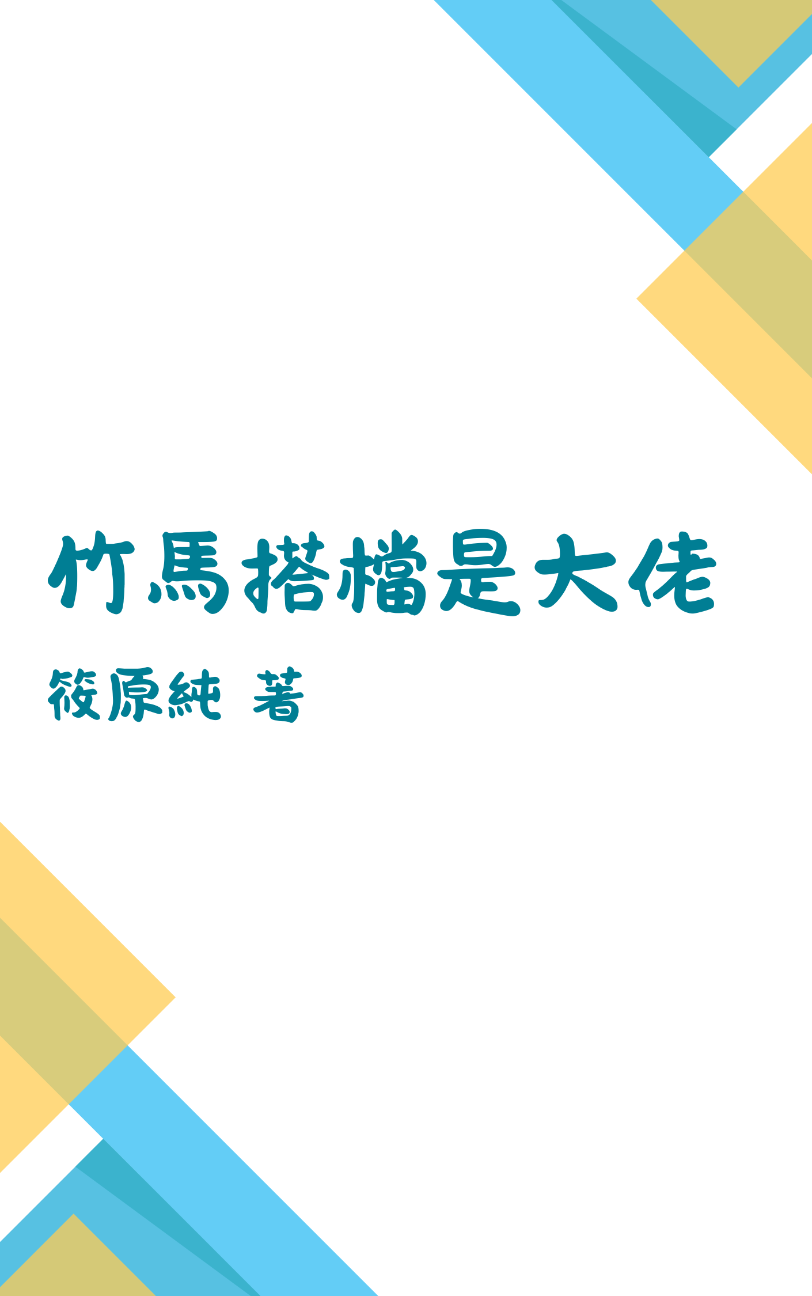 竹馬搭檔是大佬