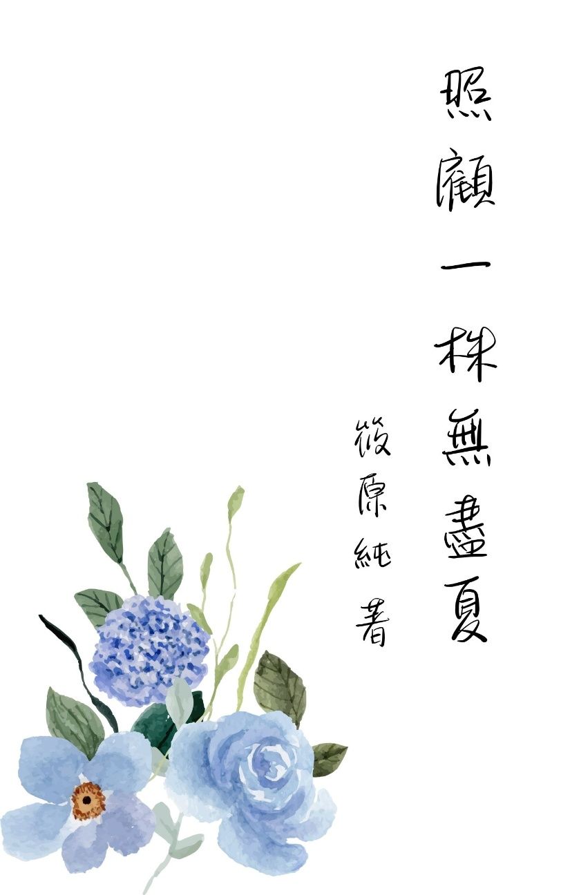 照顧一株無盡夏