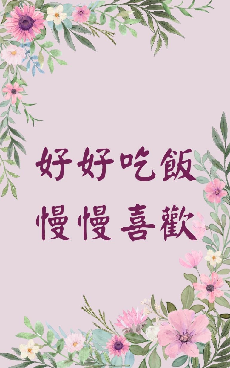好好吃飯，慢慢喜歡