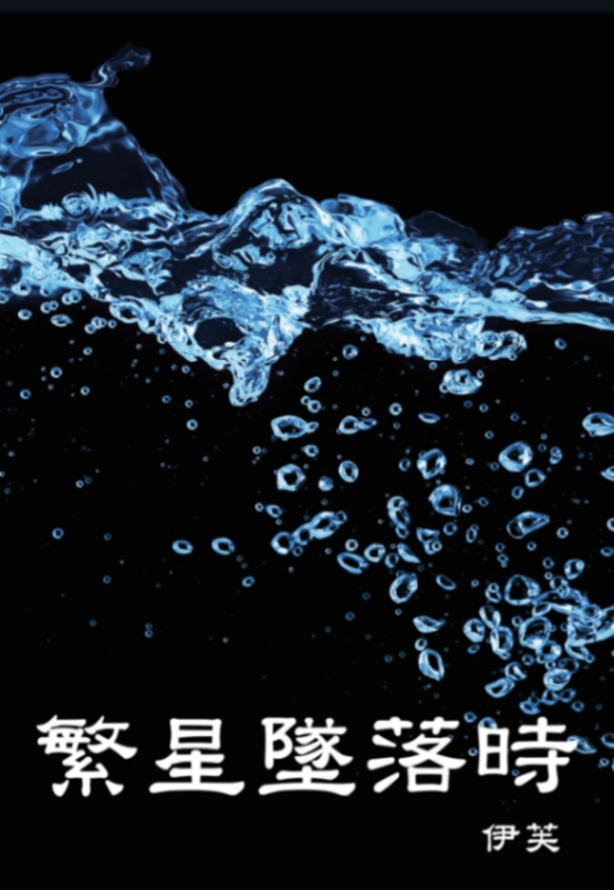 《繁星墜落時》前菁英刑警現暴躁攻x暗黑殺手偏執受，我不想做誰的英雄，只想做你的英雄。揪心虐戀，相愛相殺！CWT69 兩日在Q33！