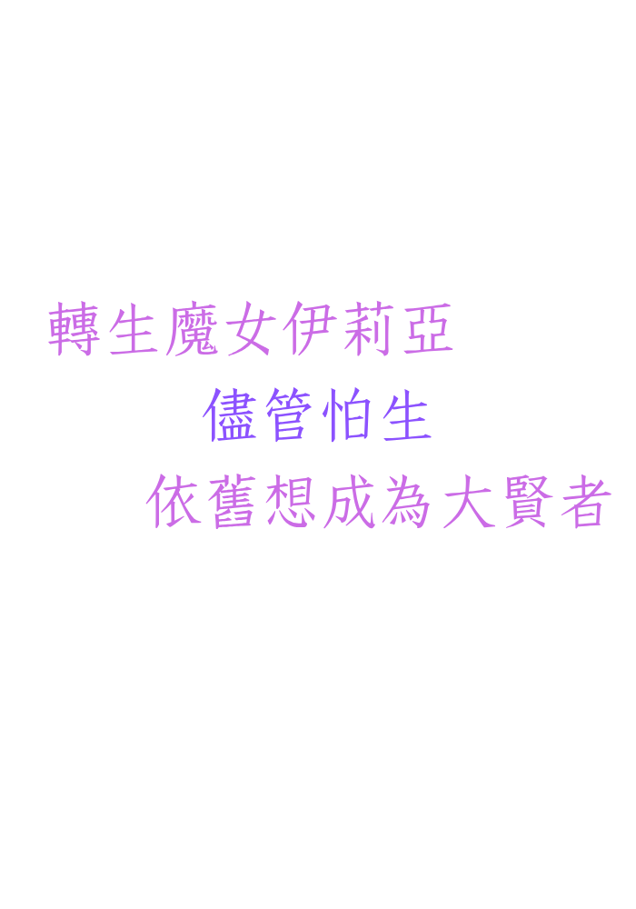 轉生魔女伊莉亞，儘管怕生，依舊想成為大賢者