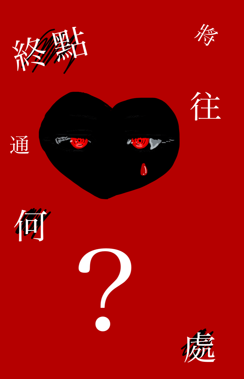 愛的終點將通向何處  ？