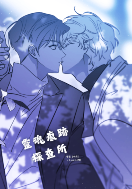 靈魂痕跡探查所