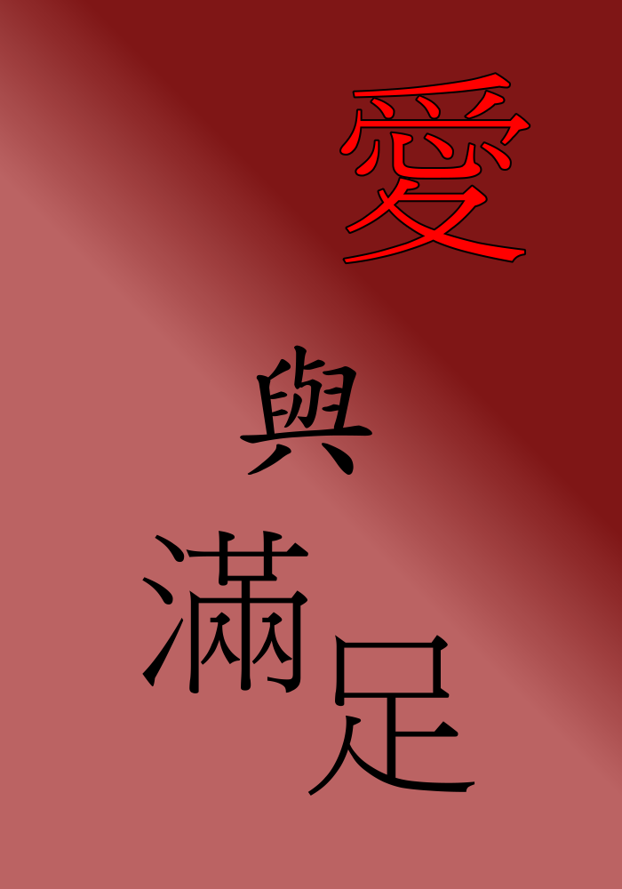 《愛與滿足》