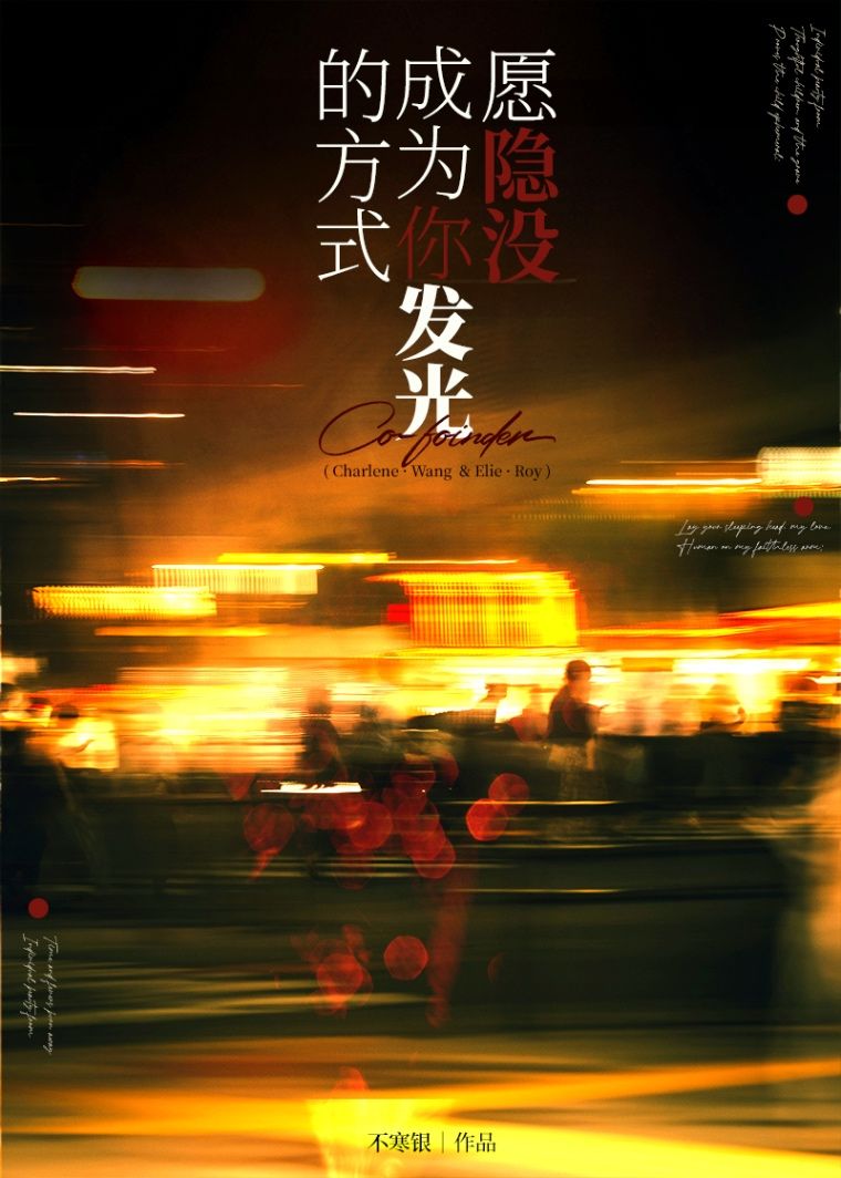 愿隐没成为你发光的方式