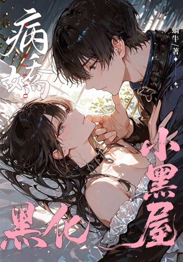 病嬌 黑化 小黑屋