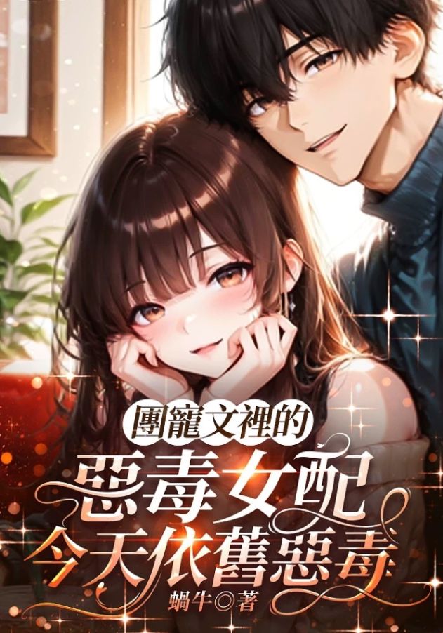 🔞團寵文裡的惡毒女配今天依舊惡毒🔞