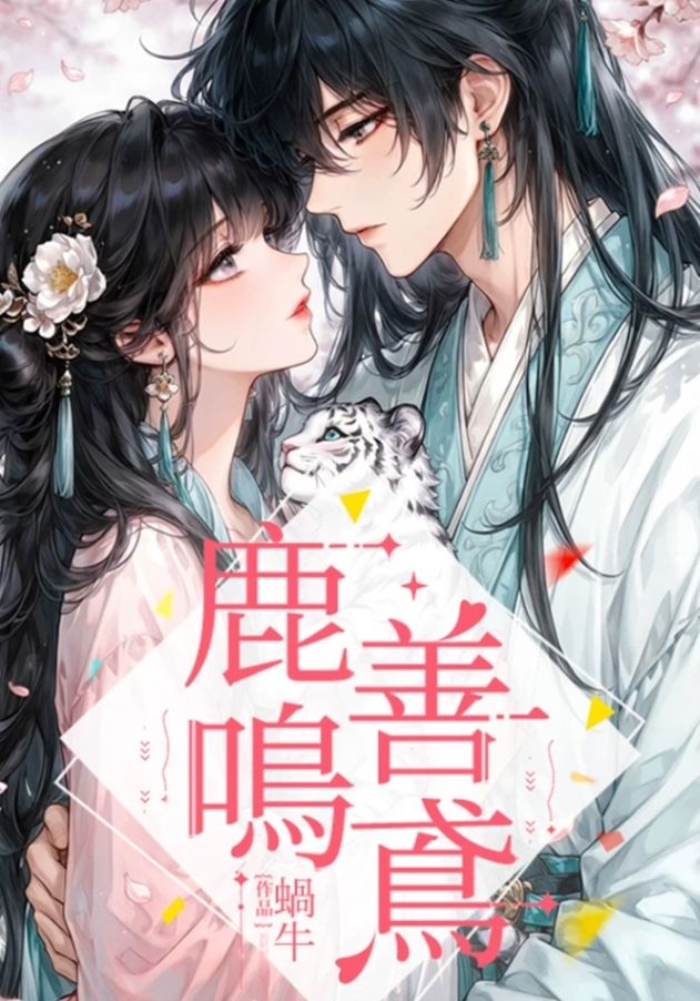 🔞善鳶鹿鳴🔞