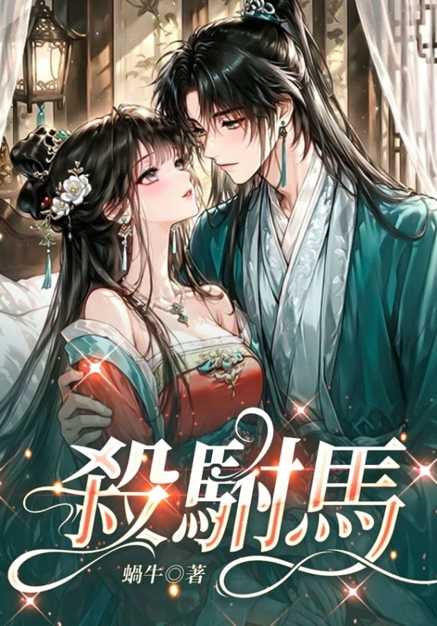 🔞殺駙馬（雙重生、小黑屋）🔞