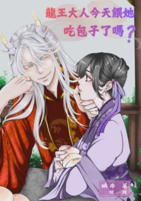 龍王大人今天餵她吃包子了嗎？