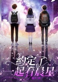 約定好了一起看星星