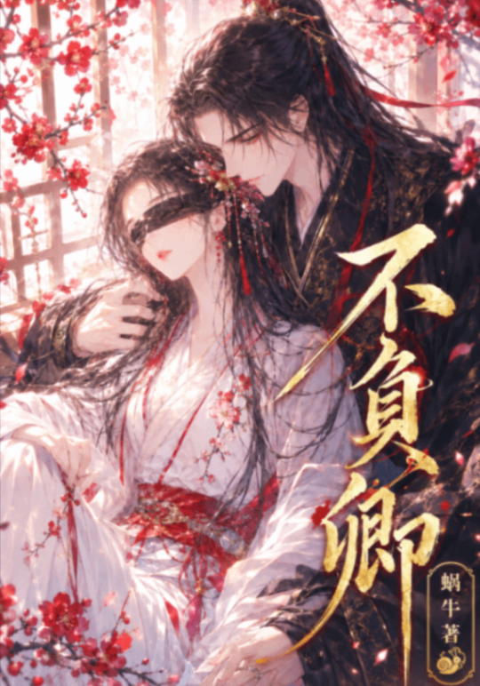 🔞不負卿（多重人格男主、高Ｈ）🔞