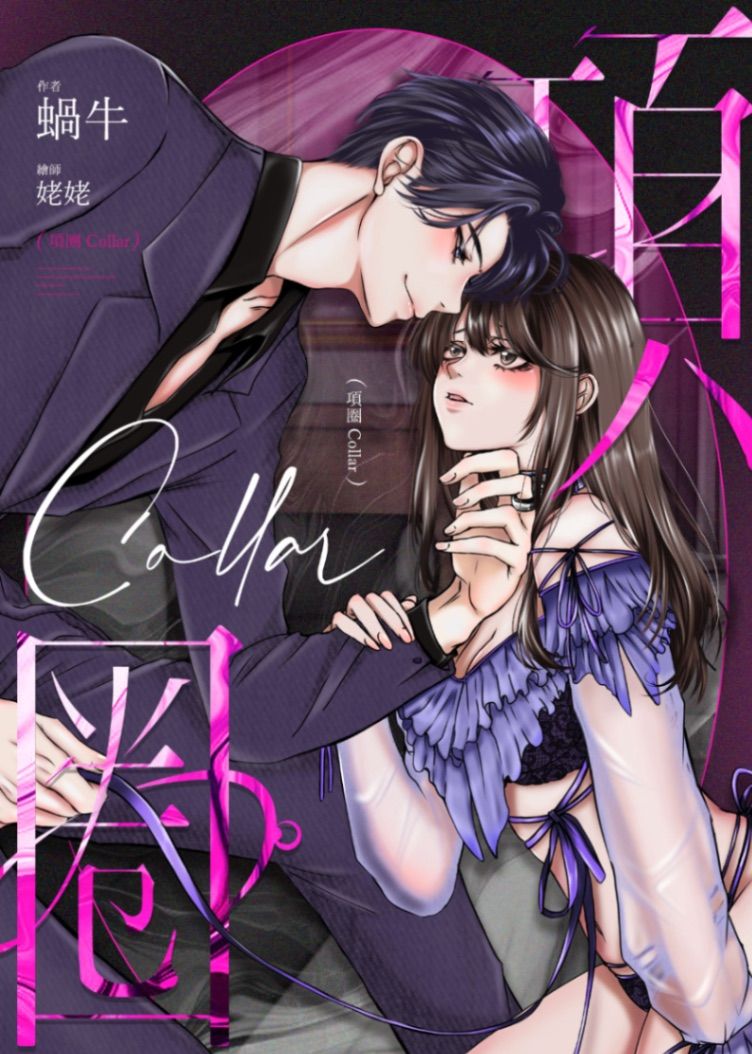 🔞項圈🔞