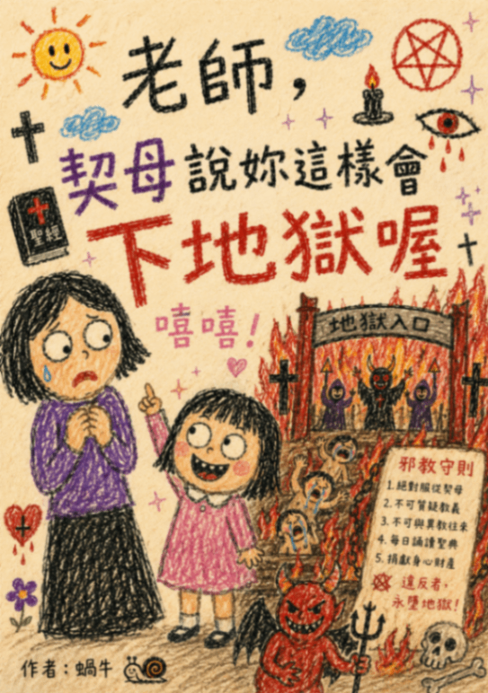 老師，契母說妳這樣會下地獄喔！