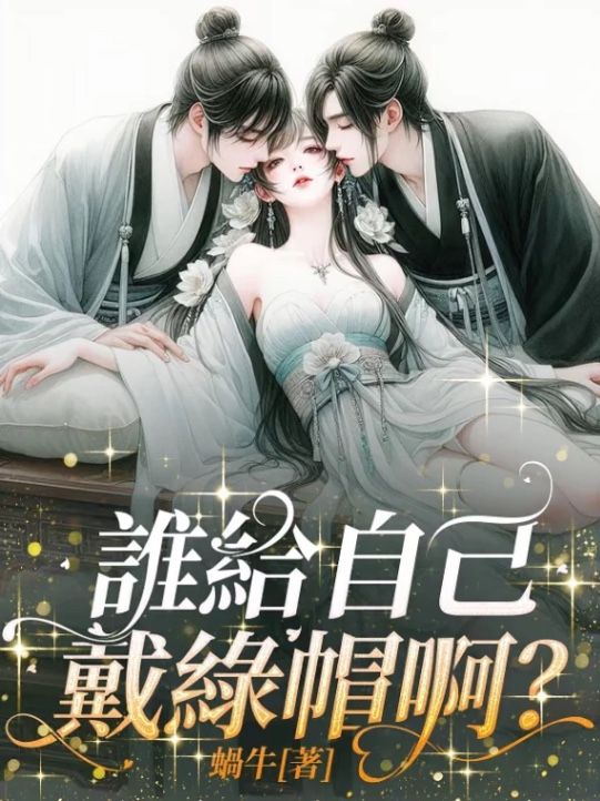 🔞誰給自己戴綠帽啊？（1v2古言）🔞