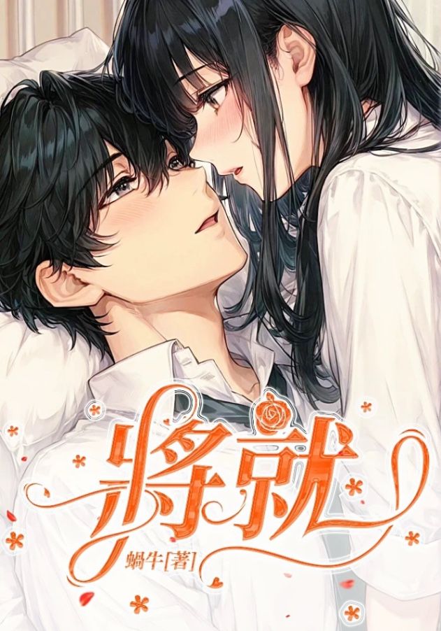 🔞將就🔞