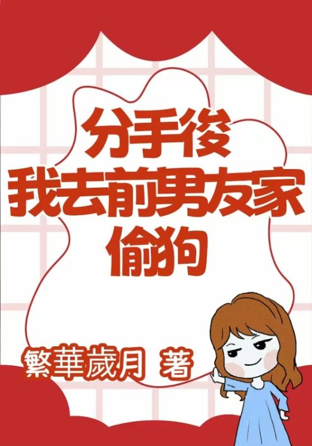分手後，我去前男友家偷狗