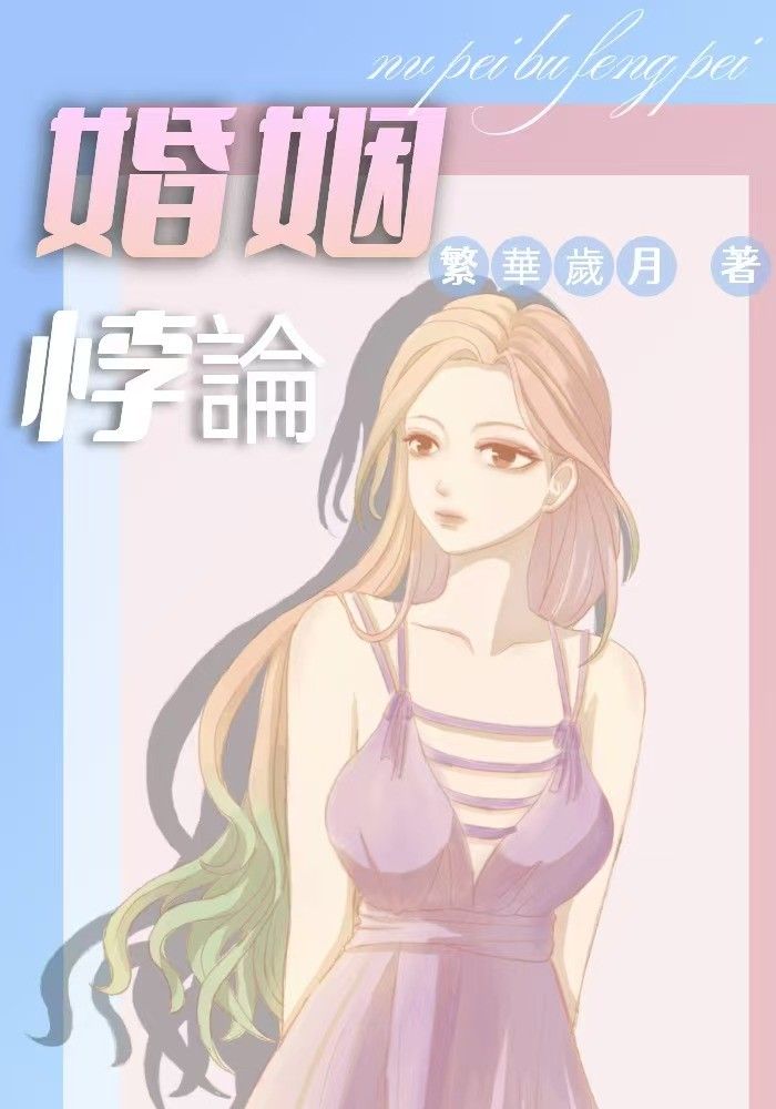 婚姻悖論
