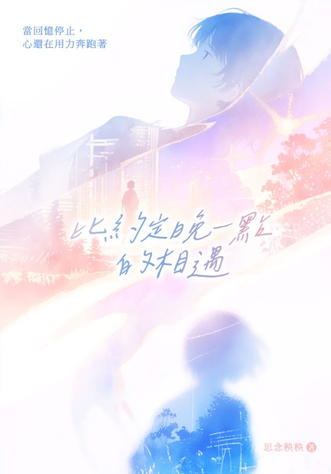 比約定晚一點的相遇