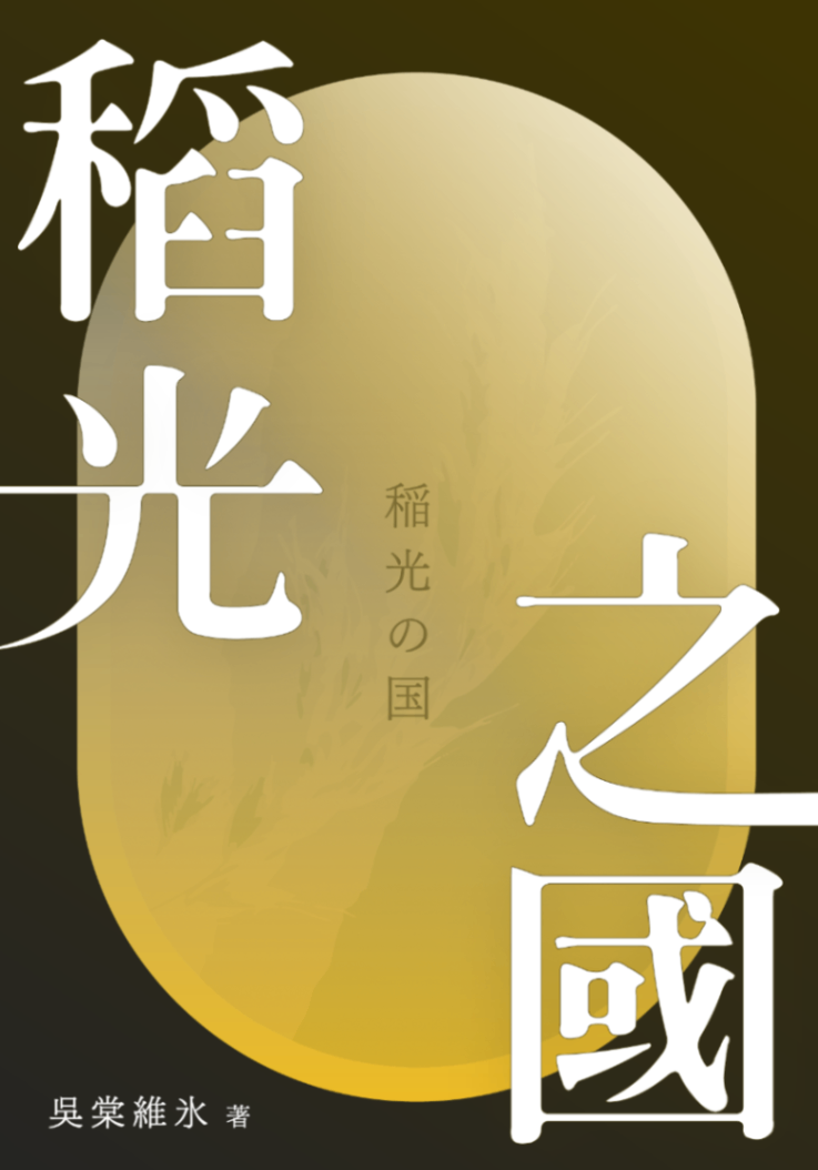 稻光之國