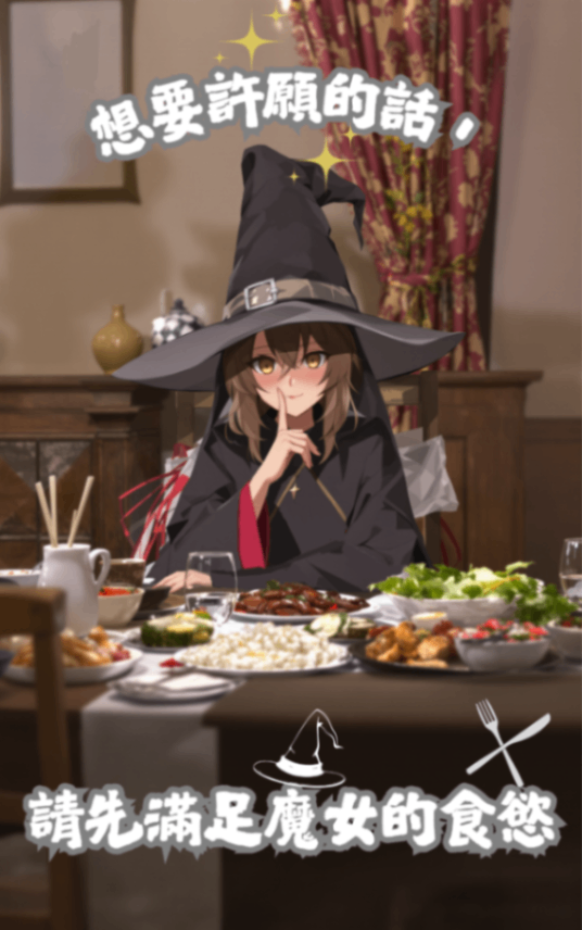 想要許願的話，請先滿足魔女的食慾