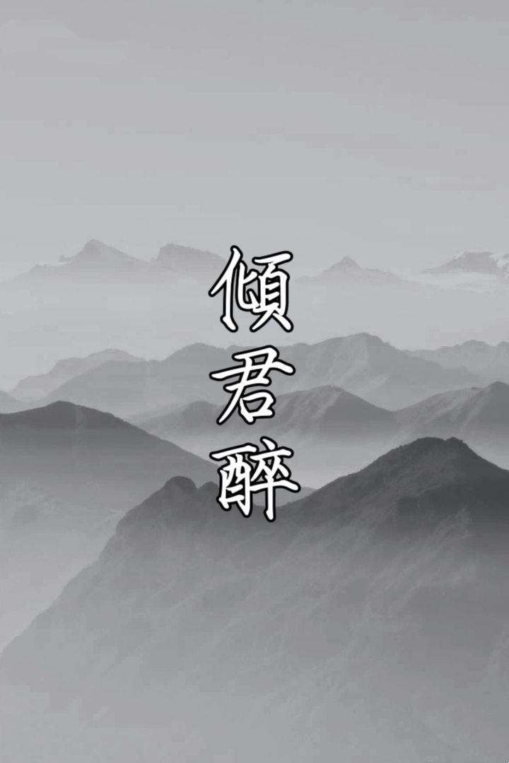 傾君醉