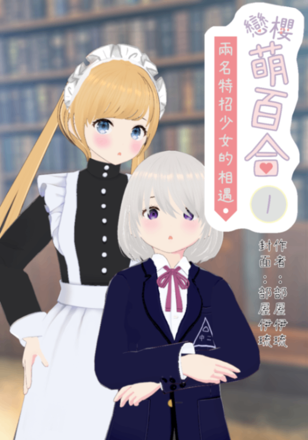 戀櫻/萌百合I．兩名特招少女的相遇