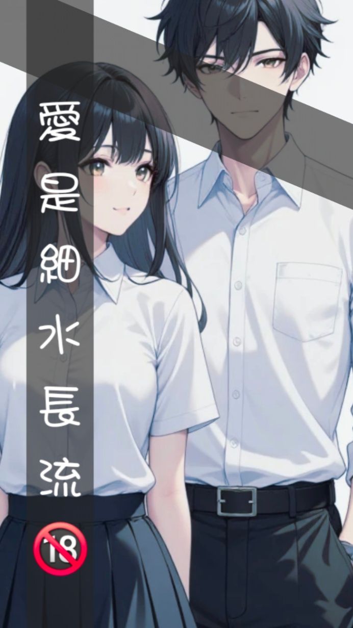 愛是細水長流🔞（1V1）