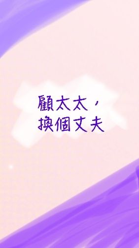 顧太太，換個丈夫