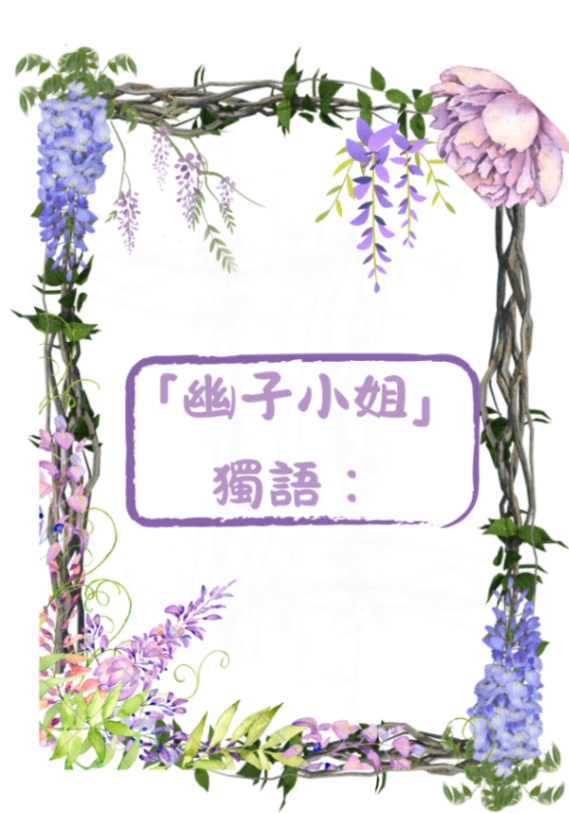 「幽子小姐」獨語：