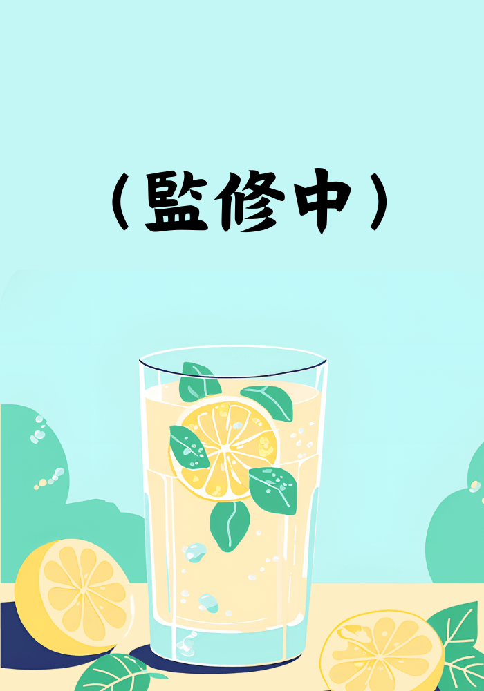 年過三十的我們倆，談起一段檸檬汽水般的戀愛