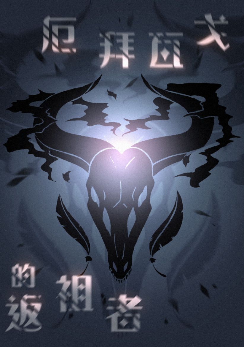 如何養育一隻龍皇