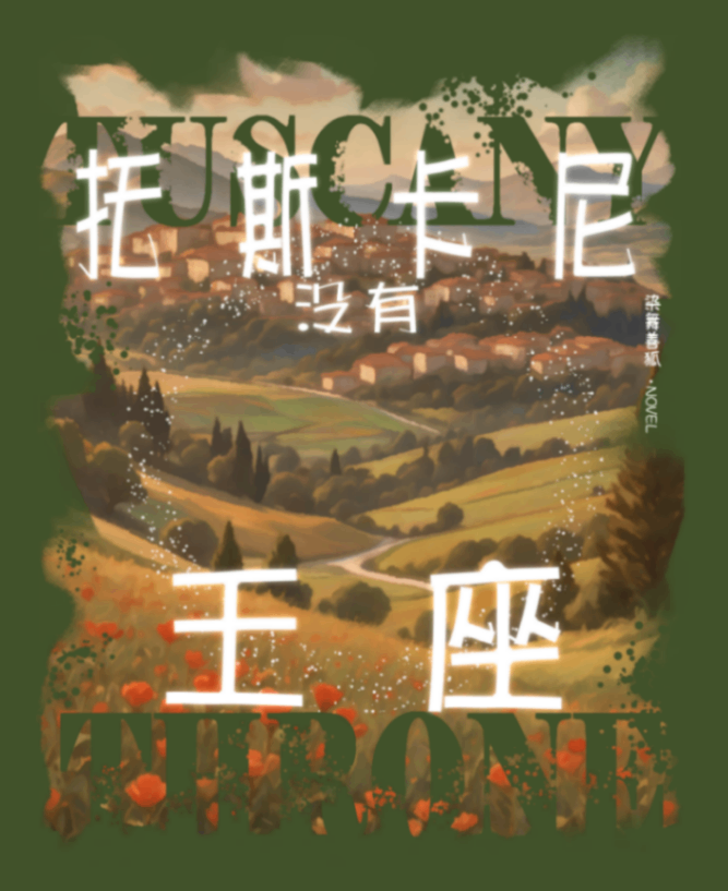 托斯卡尼沒有王座