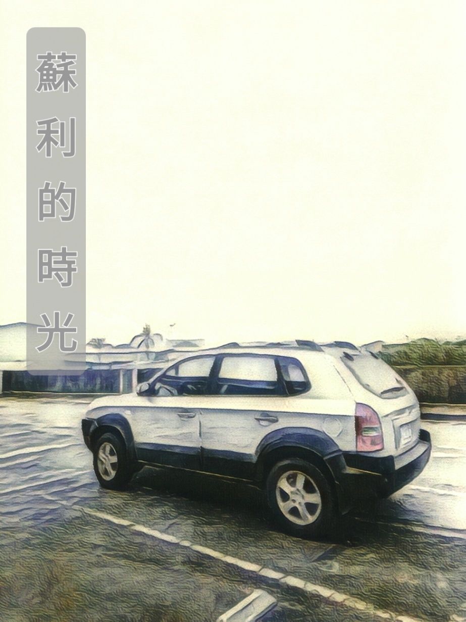 蘇利的時光