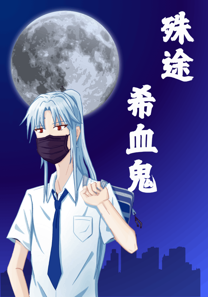 殊途希血鬼