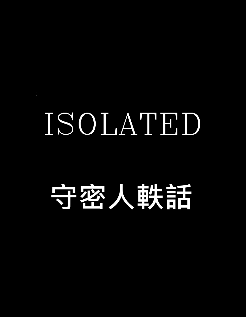 守密人軼話