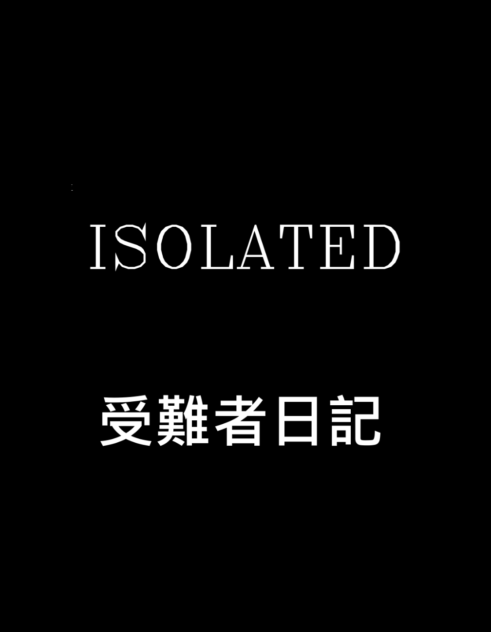 受難者日記