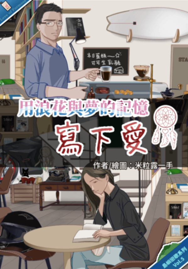 用浪花與夢的記憶寫下愛