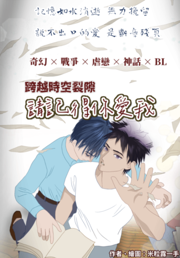 跨越時空裂隙，請記得你愛我