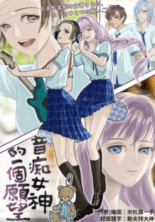 音痴女神的一個願望