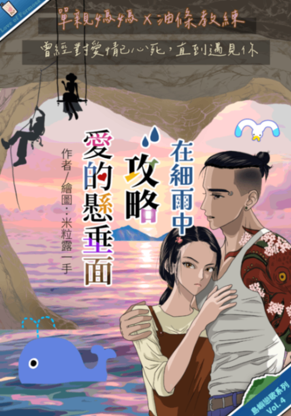 在細雨中攻略愛的懸垂面